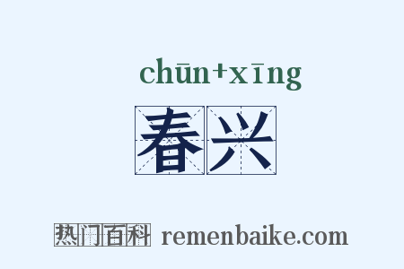 春兴是什么意思的图片